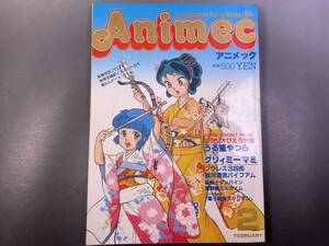 アニメック 1984年2月号 うる星やつら クリィミーマミ 銀河漂流バイファム 電子戦隊デンジマン 