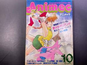 アニメック1986年10月号いのまたむつみドリームハンター麗夢マシンロボクロノスの大逆襲めぞん一刻戦え!イクサー1ガンダムZZ紅い眼鏡押井守