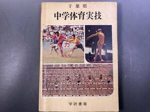千葉県　中学体育実技　学研書籍　1972年　昭和レトロ　
