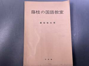 国鉄　中央鉄道学園教育第1部　藤枝敏夫　「藤枝の国語教室」　昭和41年　交友社　国鉄試験