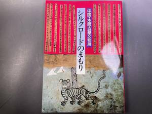 図録【中国・木簡古墓文物展-シルクロードのまもり】河西回廊とシルクロードをめぐって