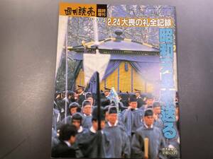 週刊読売 1989年3月15日号 臨時増刊 昭和天皇を送る