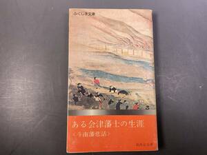 ある会津藩士の生涯　斗南藩悲話 (1975年) (ふくしま文庫〈7 企画・編集:福島中央テレビ〉)　昭和50年初版