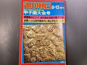 週刊朝日　第57回高校野球選手権　甲子園大会号　1975年8月13日号 