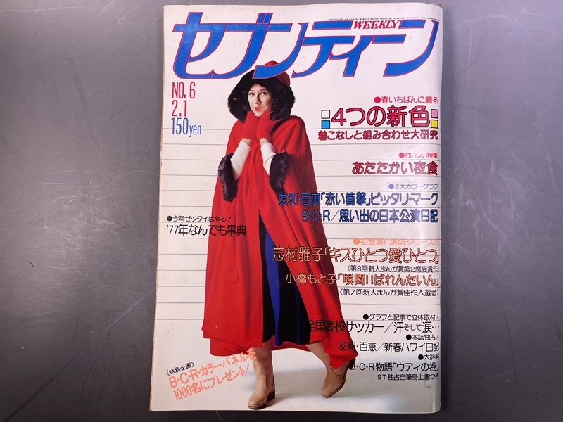2025年最新】Yahoo!オークション -週刊セブンティーン1977の中古 2025年最新】Yahoo!オークション -週刊セブンティーン1977の中古