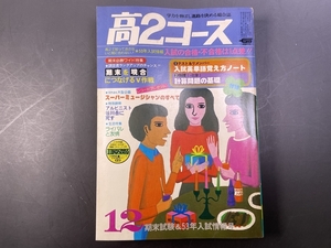 学研 高2コース 1976年12月号 大学受験／付録無し 昭和レトロ