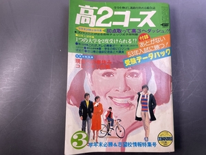 学研 高2コース 1977年3月号 大学受験／付録無し 昭和レトロ　榊原郁恵　大竹しのぶ