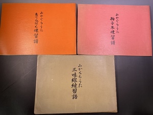 みかぐらうた 3冊　天理教道友社／拍子木練習譜　ちゃんぽん練習譜　三味線練習譜