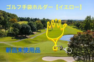 ゴルフ手袋ホルダー（黄）【新品未使用】
