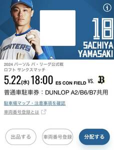 5/22( water ) Hokkaido Nippon-Ham Fighters es navy blue field DUNLOP PARKING A2/B6/B7 common use normal car parking ticket ( not yet registration )