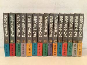 v621 阿部公房全作品 全15巻 昭和47年～昭和48年 帯付 月報揃 新潮社 1Gd7