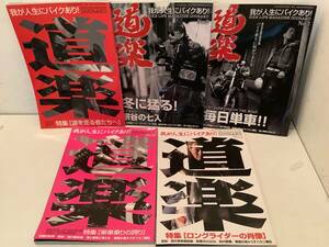 v631 道楽 DOURAKU Vol.1～Vol.5 まとめて5冊セット 我が人生にバイクあり BIKER-MON増刊 平成22年～平成24年 2Hb3