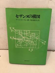 v606 セザンヌの構図 アール・ローラン 美術出版社 昭和49年 線引多 2Ha2