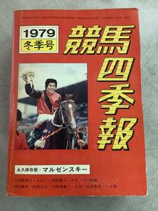 v625 競馬四季報 1979年 冬 マルゼンスキー 第8巻 第4号 昭和54年 サラブレッド血統センター　2Cc3