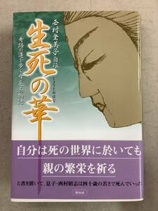 v679 生死の華 西村登美子自伝 奇跡の道を歩く母と子の物語 帯付 平成19年 初版 祥伝社 2Ca1