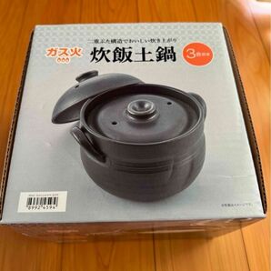 ●炊飯土鍋 ３合炊き ガス火専用
