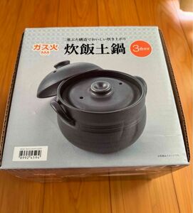 ●炊飯土鍋 ３合炊き ガス火専用