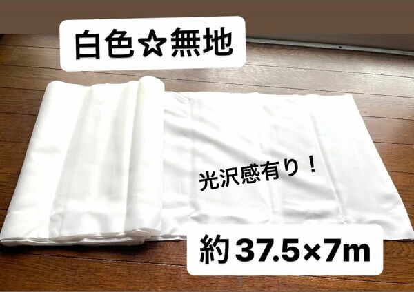 白色　無地　はぎれ？反物？　約37.5×7m