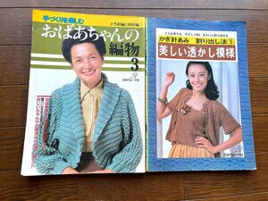 昭和レトロ ハンドメイド 編み物 かぎ針　編み物　本　2冊セット