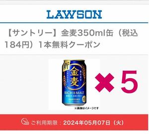 A【ローソン】　サントリー　金麦　350ml缶　 (税込184円) 　5本　無料クーポン　5月07日(火)引換期限