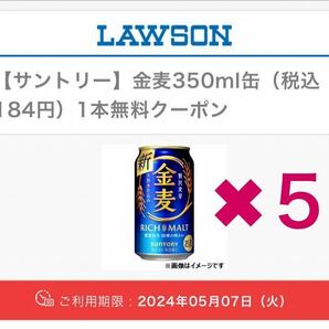 B【ローソン】 サントリー 金麦 350ml缶  (税込184円)  5本 無料クーポン 5月07日(火)引換期限の画像1