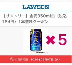 B【ローソン】　サントリー　金麦　350ml缶　 (税込184円) 　5本　無料クーポン　5月07日(火)引換期限