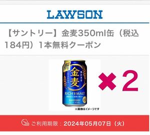 A【ローソン】　サントリー　金麦　350ml缶　 (税込184円) 　2本　無料クーポン　5月07日(火)引換期限