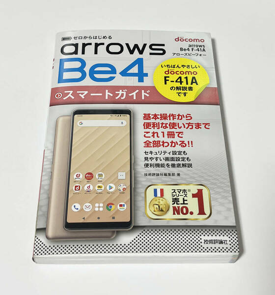 ゼロからはじめる ドコモ arrows Be4 F-41A スマートガイド