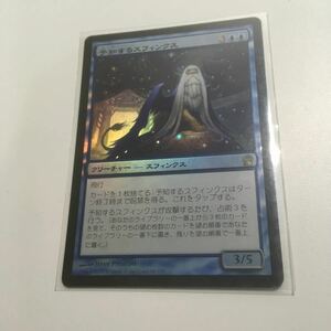 [ＭＴＧ]　[FOIL]　予知するスフィンクス　日ｘ１