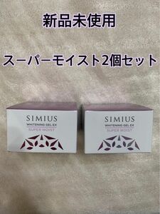 シミウス　薬用ホワイトニングジェルEXスーパーモイスト　即発送可能 SIMIUS