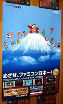 非売品 ポスター★3DS ファミコンリミックス （ FAMICOM REMIX ) 店頭販促用 ポスター B2サイズ マリオ MARIO Donkey Kong Mt. Fuji 富士山_画像1