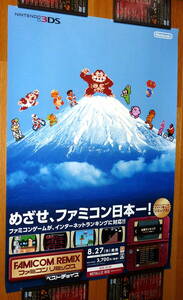 非売品 ポスター★3DS ファミコンリミックス （ FAMICOM REMIX ) 店頭販促用 ポスター B2サイズ マリオ MARIO Donkey Kong Mt. Fuji 富士山