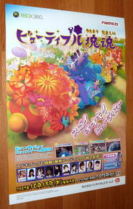 非売品 ポスター★XBOX360 ビューティフル塊魂 （ Beautiful Katamari ) 店頭販促用 ポスター B2サイズ