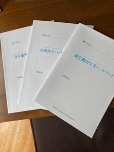 金融商品　確定拠出年金　資産運用　各ハンドブック