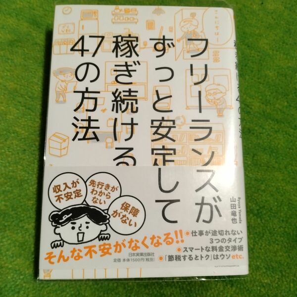 フリーランスがずっと安定して稼ぎ続ける４７の方法 山田竜也／著