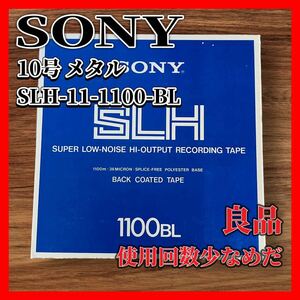 SONY オープンリールテープ 10号 メタル SLH-11-1100-BL バックコートタイプ 良品