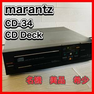 Super Rare marantz CD-34 CD Deck Marantz CD player beautiful goods rare name machine ②