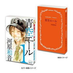 河原和音　作品コレクション　青空エール　豆ガシャ本