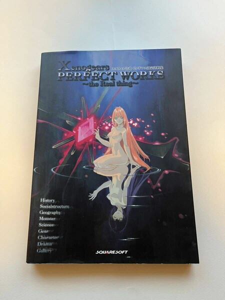 【初版】スクウェア公式ゼノギアス設定資料集　Xenogears PERFECT WORKS 