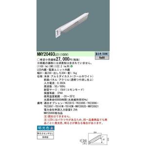 Panasonic　パナソニック　LED防犯灯　10VA　明るさセンサなし　昼白色　NNY20493LE1 全国どこでも送料込み！！