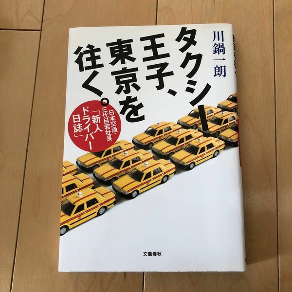 タクシー王子、東京を往く。　日本交通・三代目若社長「新人ドライバー日誌」 川鍋一朗／著