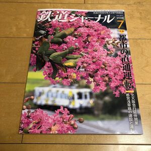 鉄道ジャーナル　2024 7月号　No.693 都市の直通運転