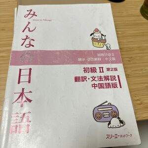 みんなの日本語　初級II 第2版　翻訳・文法解説　中国語版