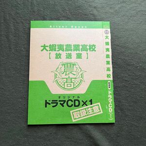 銀の匙 オリジナルドラマCD 特典 荒川弘