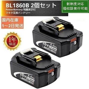 ★マキタ互換バッテリー BL1860B 2個セット powerebattery 赤4LED 残量表示機能 BL1820 BL1830 BL1840 BL1850交換対応　新制度対応領収証可