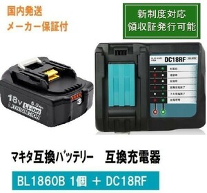 BL1860B 1個+DC18RF　セット　赤LED残量表示付　マキタ 互換バッテリー 18V 6.0Ah　BL1830　BL1840　BL1850対応 新制度対応領収証可　