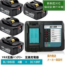 BL1860B 4個　+　DC18RF　セット　赤LED残量表示付　マキタ 互換バッテリー 18V 6.0Ah　BL1830　BL1840　BL1850対応 新制度対応領収証可_画像1