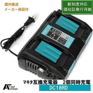 マキタ互換2口充電器 DC18RD 14.4v 18v 4A リチウムイオンバッテリ充電器bl1430b bl1460b bl1860b bl1830b bl1850対応　新制度対応領収証可