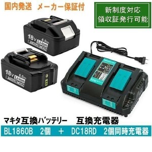 ★BL18602個+DC18RD 2個同時充電器セット LED残量表示マキタ互換バッテリー18V 6.0Ah BL1820　BL1830　BL1840 交換対応 新制度対応領収証可