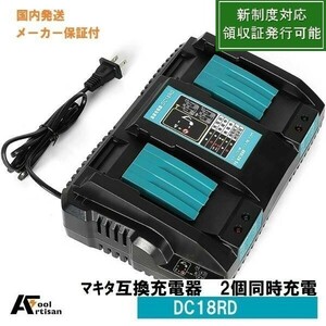 ★マキタ互換2口充電器 DC18RD 14.4v 18v 4A リチウムイオンバッテリ充電器 bl1460b bl1860b bl1830b bl1850対応　新制度対応領収証可